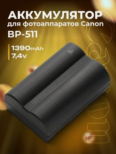 Изображение товара Аккумулятор BP-511 для Canon