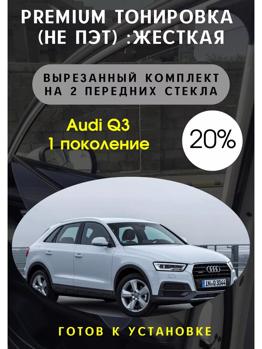 Premium Жесткая тонировка Audi Q3