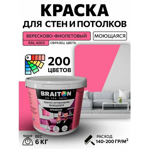 фото Краска вд интерьерная braiton премиум моющаяся 6 кг. цвет вересково-фиолетовый ral 4003