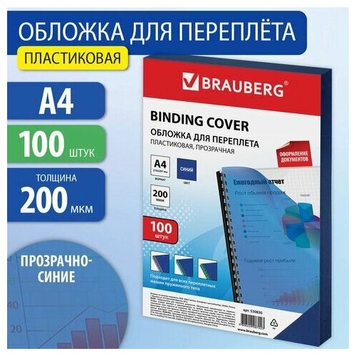 Обложки пластиковые для переплета, А4, комплект 100 шт, 200 мкм, прозрачно-синие, BRAUBERG, 530830