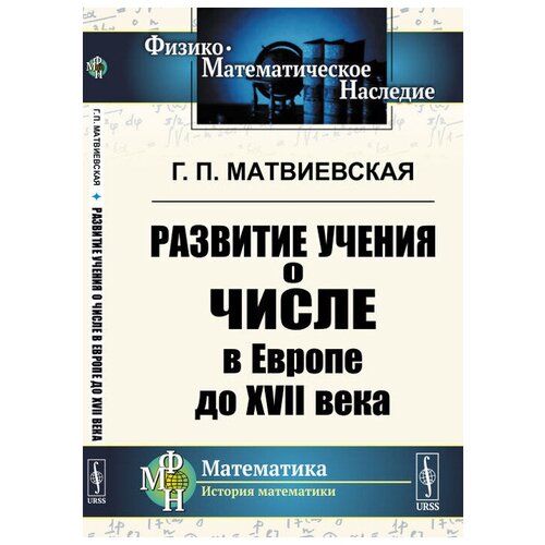 Развитие учения о числе в Европе до XVII века | Матвиевская Галина Павловна