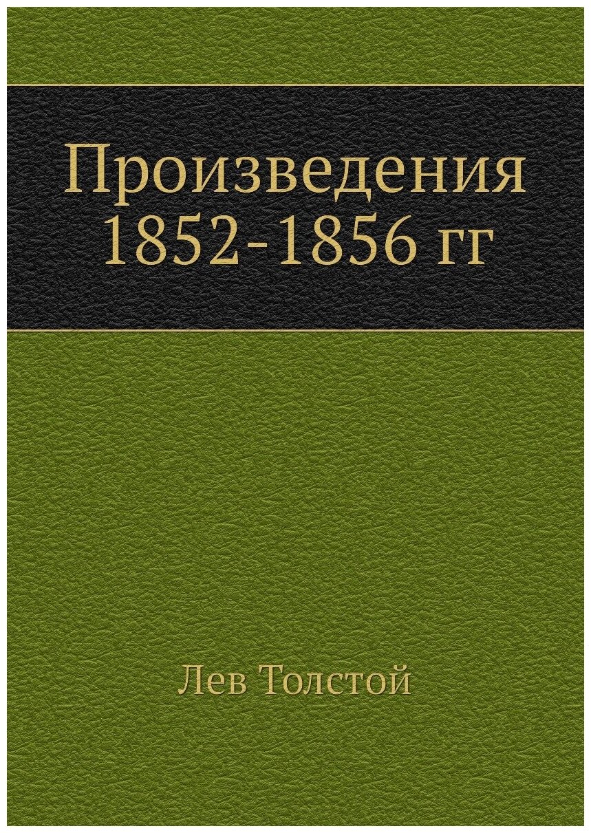 Произведения 1852-1856 гг