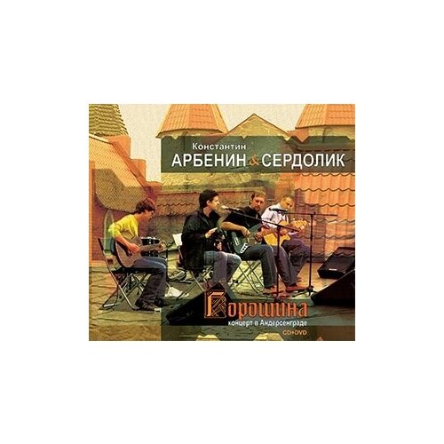 фото Компакт-диски, camel studio, арбенин, константин & сердолик - горошина. концерт в андерсенграде (cd+dvd, digipak)