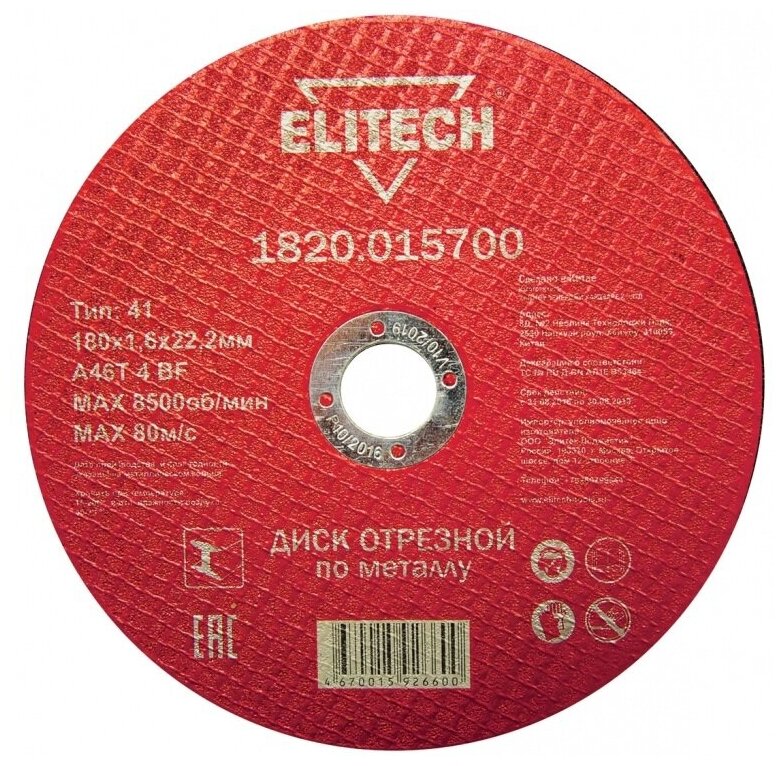 Диск отрезной Elitech 1820.015700, 180х1.6х22.2 мм