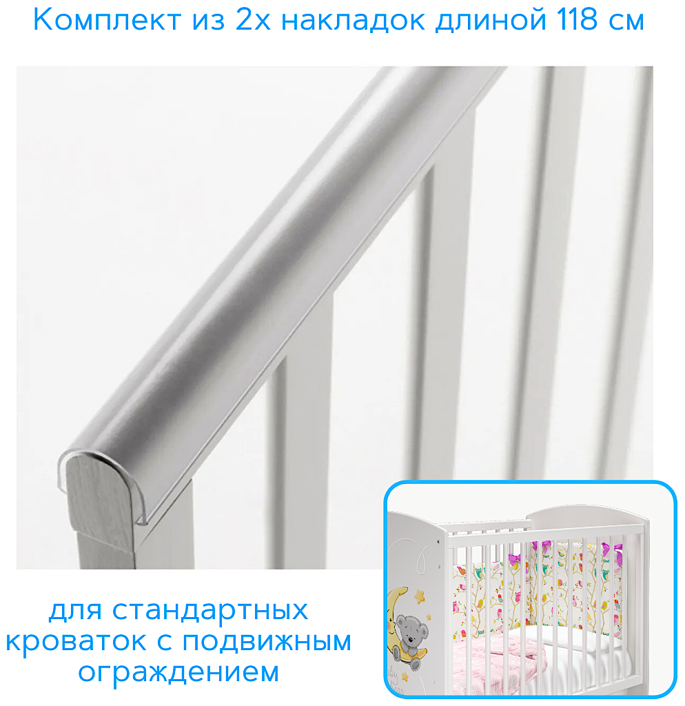 Защитные накладки на кроватку U-обратной формы 118 см из ПВХ, 2 шт, цвет прозрачный, Грызунок для кроватки, Накладка на бортики в детскую кроватку