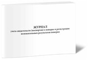 Журнал учета свидетельств (паспортов) о поверке и регистрации положительных результатов поверки, 60 стр, 1 журнал - ЦентрМаг