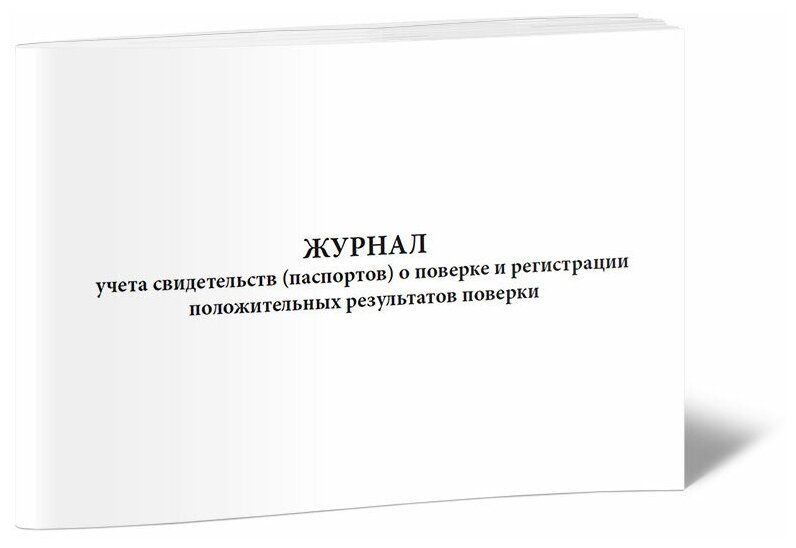 Журнал учета свидетельств (паспортов) о поверке и регистрации положительных результатов поверки, 60 стр, 1 журнал, А4 - ЦентрМаг