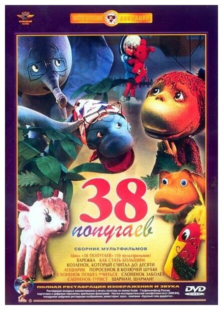 фото 38 попугаев. Сборник мультфильмов (полная реставрация звука и изображения)