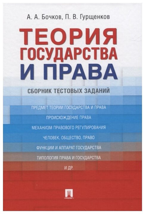 Бочков А. А, Гурщенков П. В. "Теория государства и права: сборник тестовых заданий"