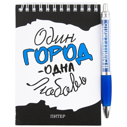 Канцелярский набор блокнот с ручкой 105х148 СПб Один город, одна любовь набор ручка блокнот 105х148 спб в питер все селфи серы