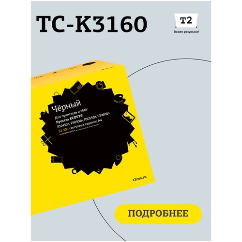 Картридж T2 TC-K3160, 12500 стр, черный t2 tc k6115 картридж t2 для kyocera ecosys m4125idn m4132idn 15000стр черный с чипом