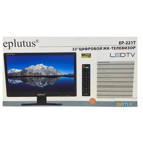 Телевизор с цифровым тюнером DVB-T2 22" Eplutus EP-221Т