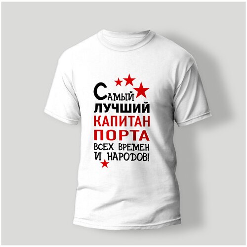 фото Футболка artstyle "самый лучший капитан порта всех времен и народов", размер 2xl, белый без бренда