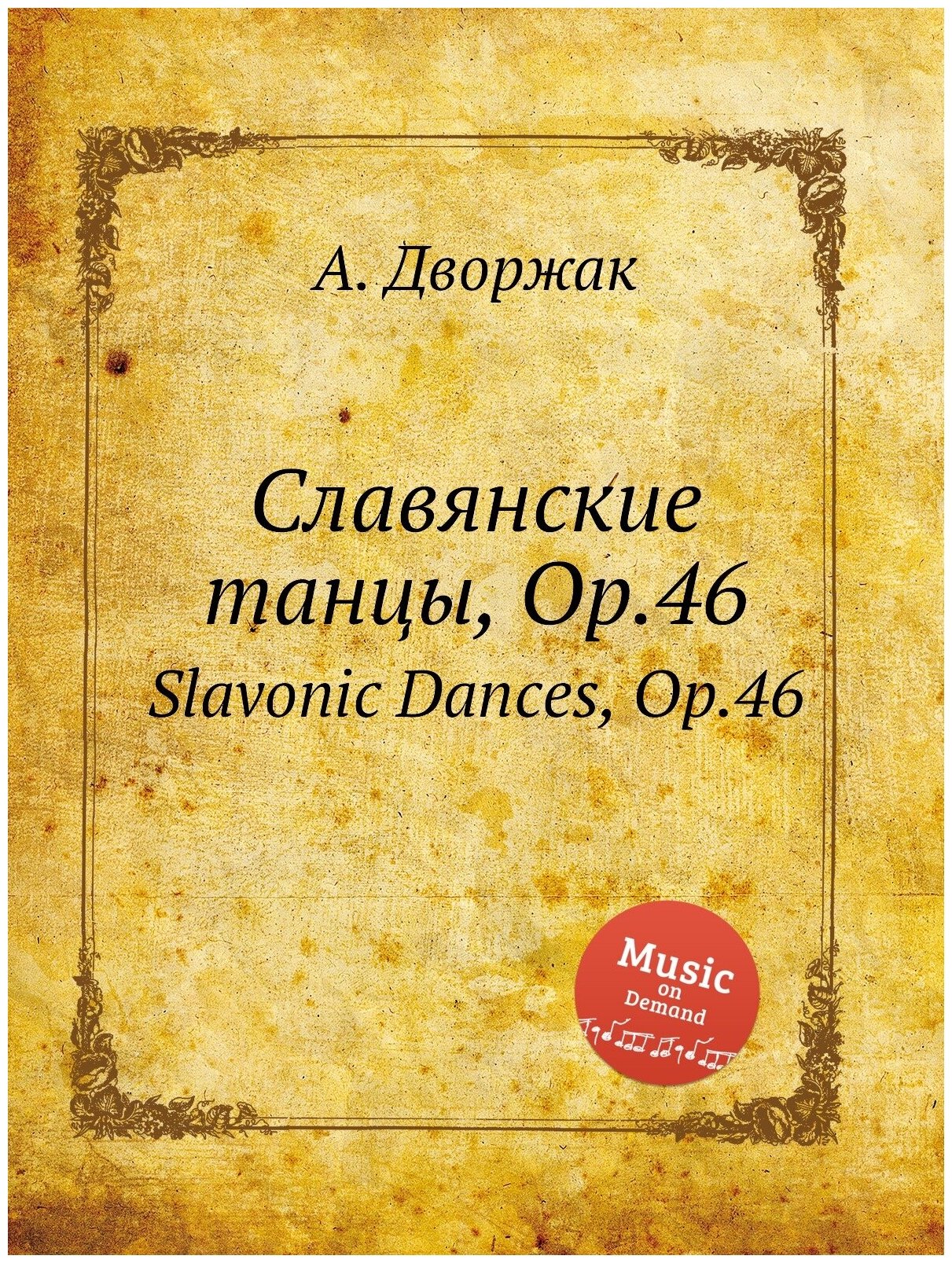 Славянские танцы, Op.46. Slavonic Dances, Op.46