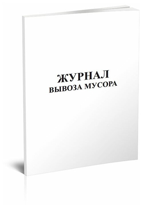 Журнал вывоза мусора, 60 стр, 1 журнал - ЦентрМаг