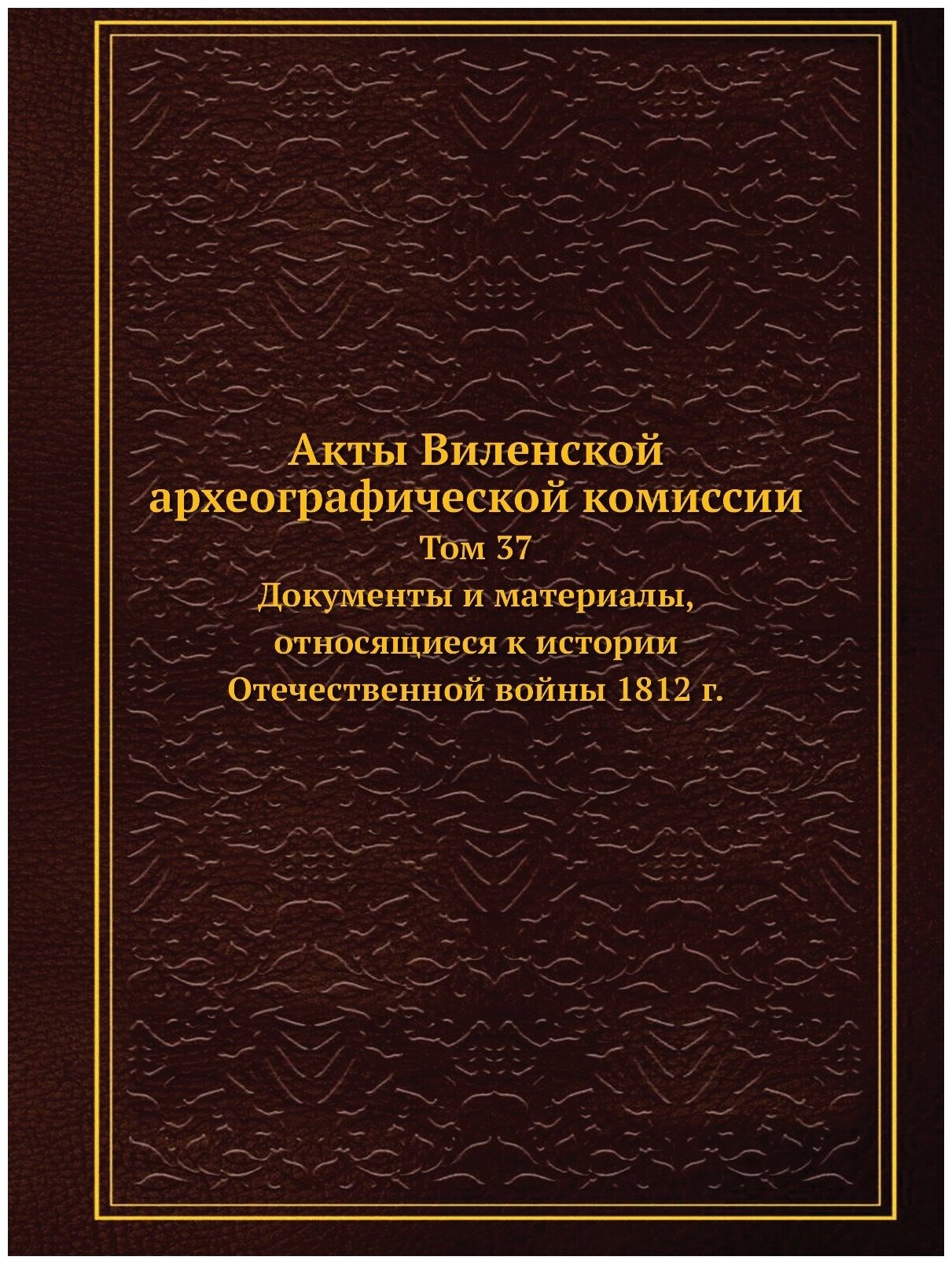 Книга Акты Виленской Археографической комиссии, том 37, Документы и Материалы, Относящи... - фото №1