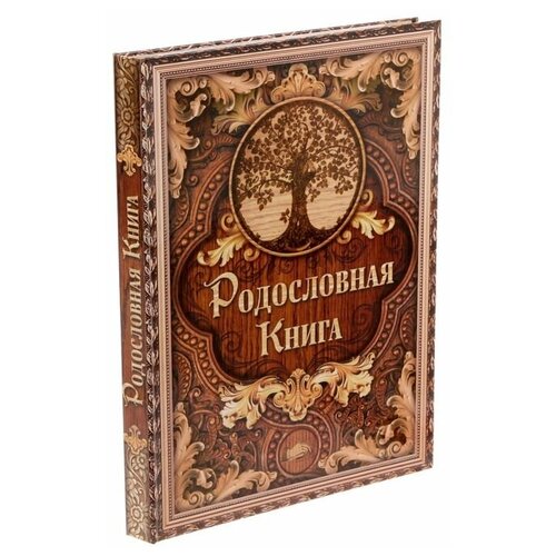 Родословная книга «Дерево», 100 страниц, 22 х 31 см