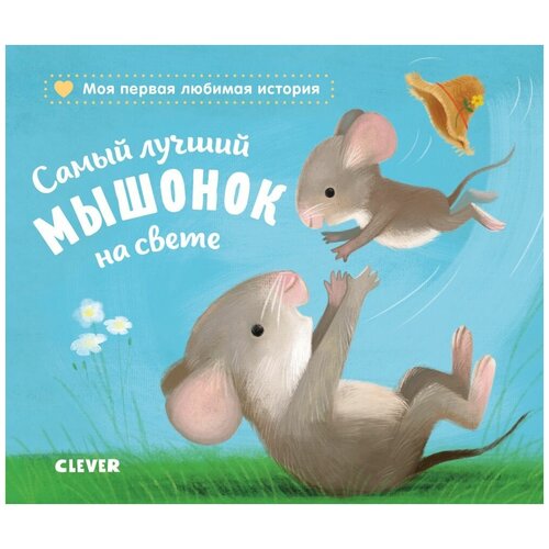 Книги CLEVER Книжки-картонки. Самый лучший мышонок на свете 9629 СКХ19