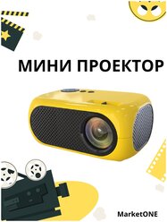 Минипроектор для фильмов/Портативный видеопроектор для дома и дачи/Проектор для фильмов маленький