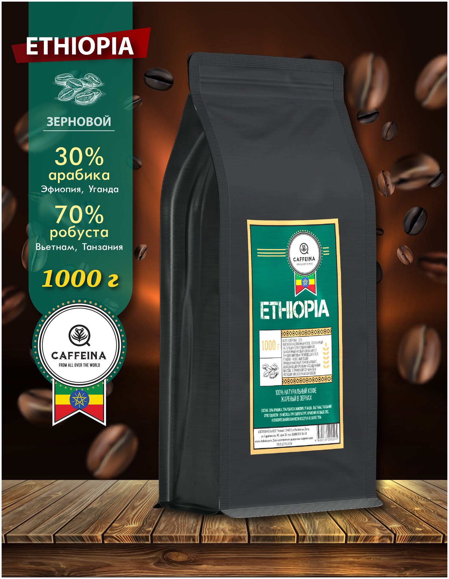 Кофе в зернах натуральный Caffeina Ethiopia 1 кг (30% арабика Эфиопия, Уганда, 70% робуста Вьетнам, Танзания) - фотография № 1