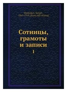 Книга Сотницы, грамоты и записи. 1 - фото №10