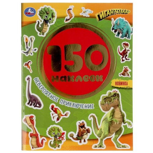 Альбом наклеек Умка Невероятное приключение, Гигантозавры, 150 наклеек, 6 страниц (978-5-506-05165-7)