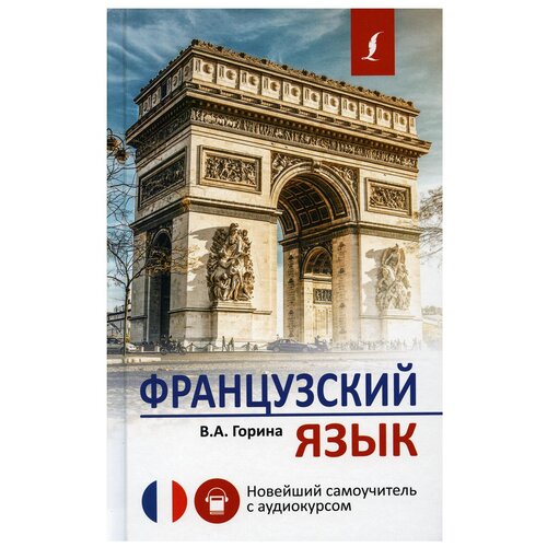 Горина В.А. "Французский язык. Новейший самоучитель с аудиокурсом" типографская