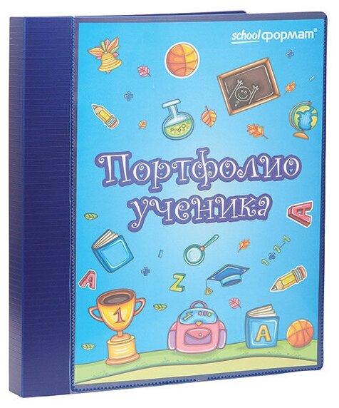 Папка-портфолио ученика SchoolФормат, пластиковая, 2 кольца, 20 файлов, А4, синяя, ПРУ-С