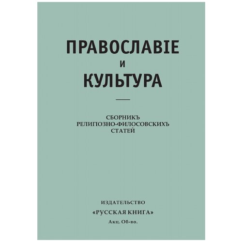 Православие и культура. Сборник религиозно-филосовских статей.