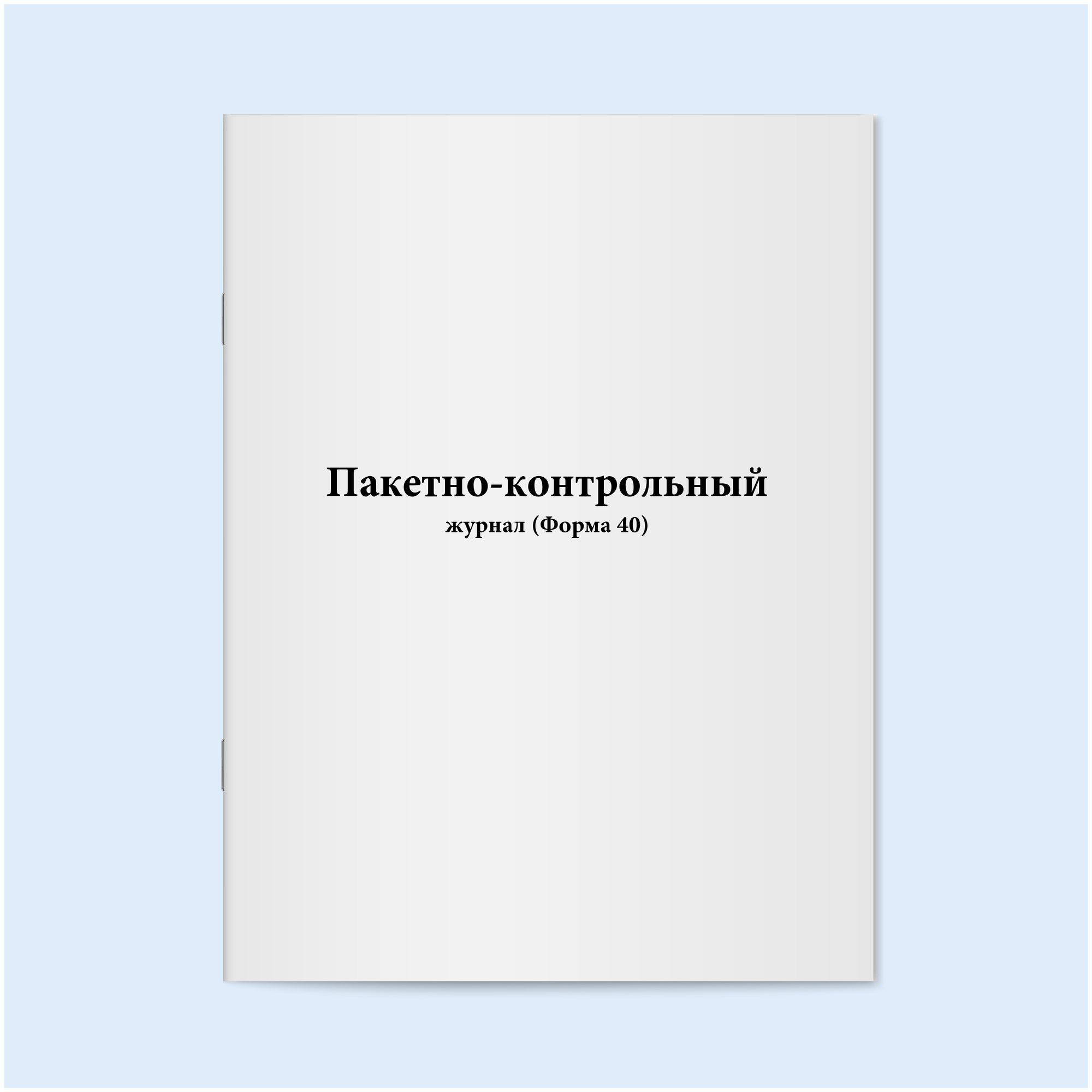 Пакетно-контрольный журнал (Форма 40). 60 страниц