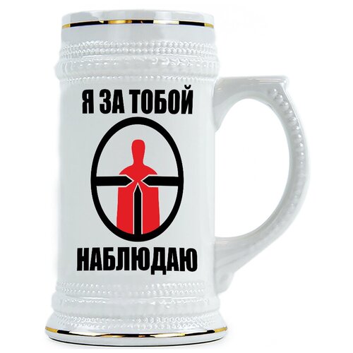 фото Пивная кружка я за тобой наблюдаю drabs