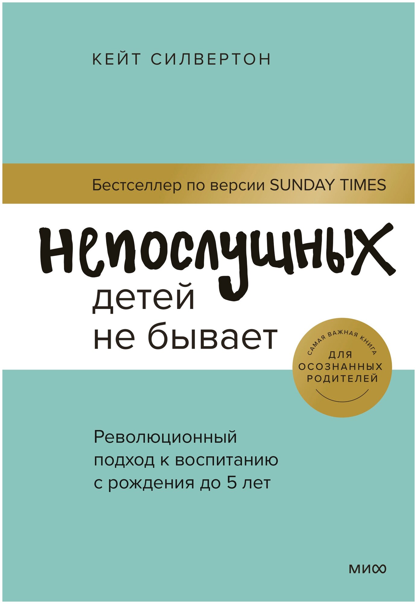 Непослушных детей не бывает. Революционный подход к воспитанию с рождения до 5 лет - фото №2