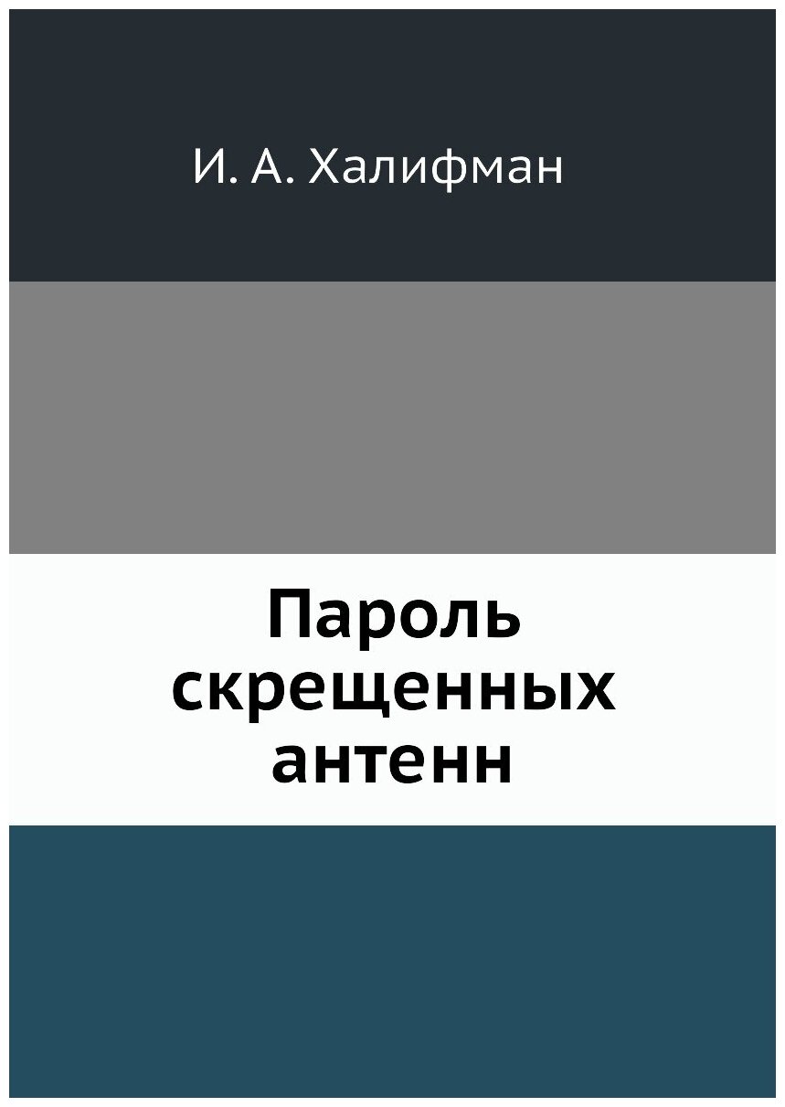 Книга Пароль скрещенных антенн - фото №1