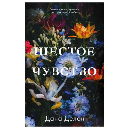 Книги CLEVER #trendbooks. Шестое чувство/Делон Д.