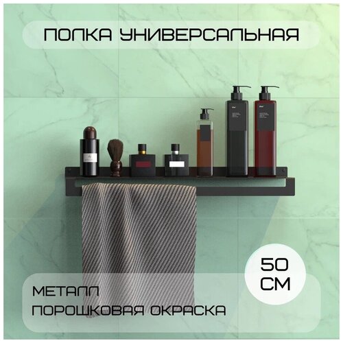 Полка настенная металлическая Horizon1 для бутылок 500х115х60, черная/для ванной комнаты/кухни/прихожей