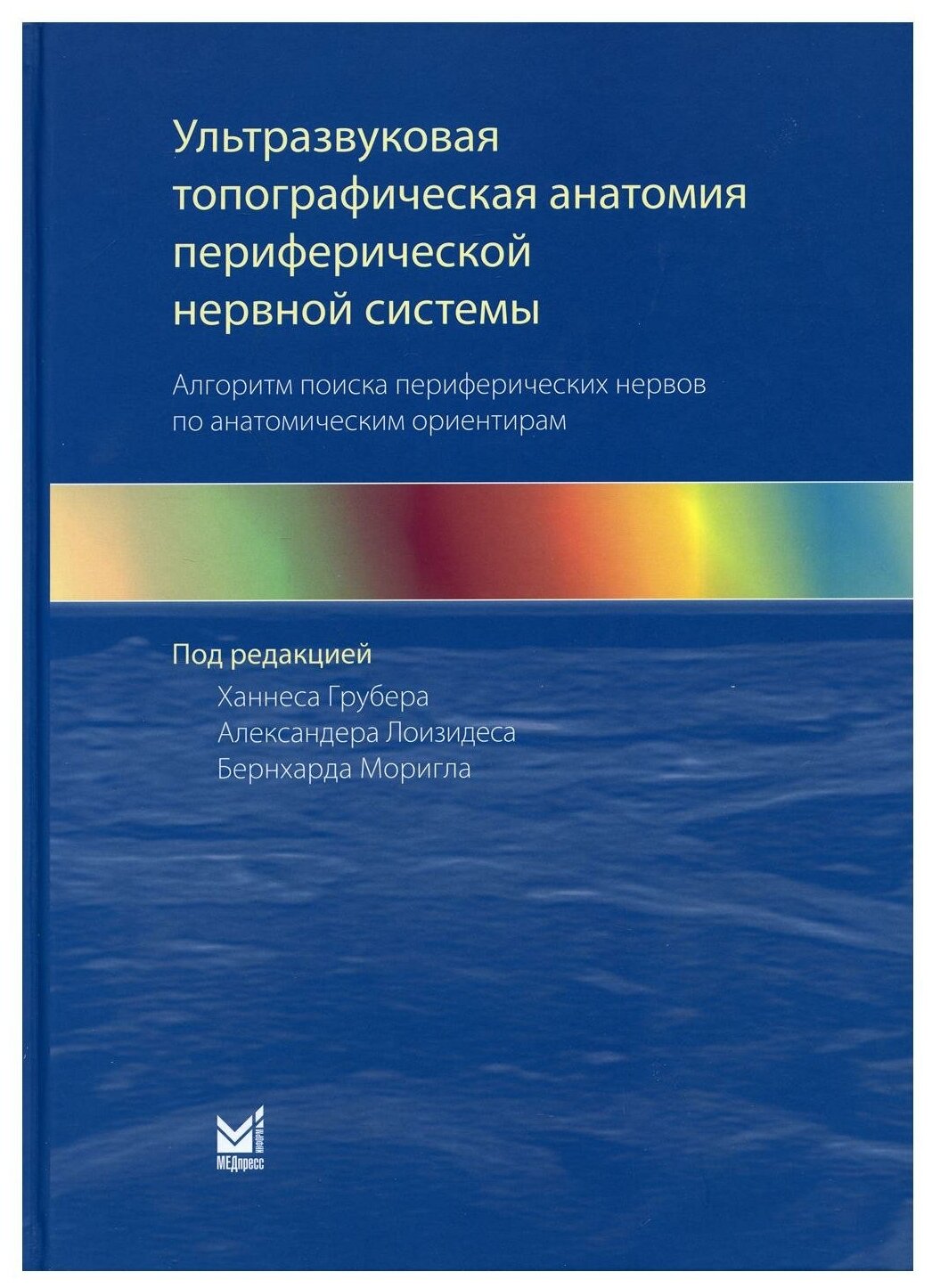 Ультразвуковая топографическая анатомия периферической нервной системы. Алгоритм поиска периферических нервов по анатомическим ориентирам