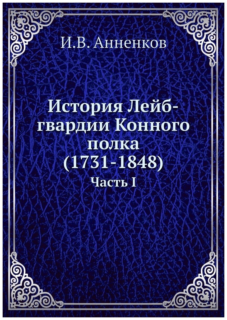 История Лейб-гвардии Конного полка (1731-1848). Часть I