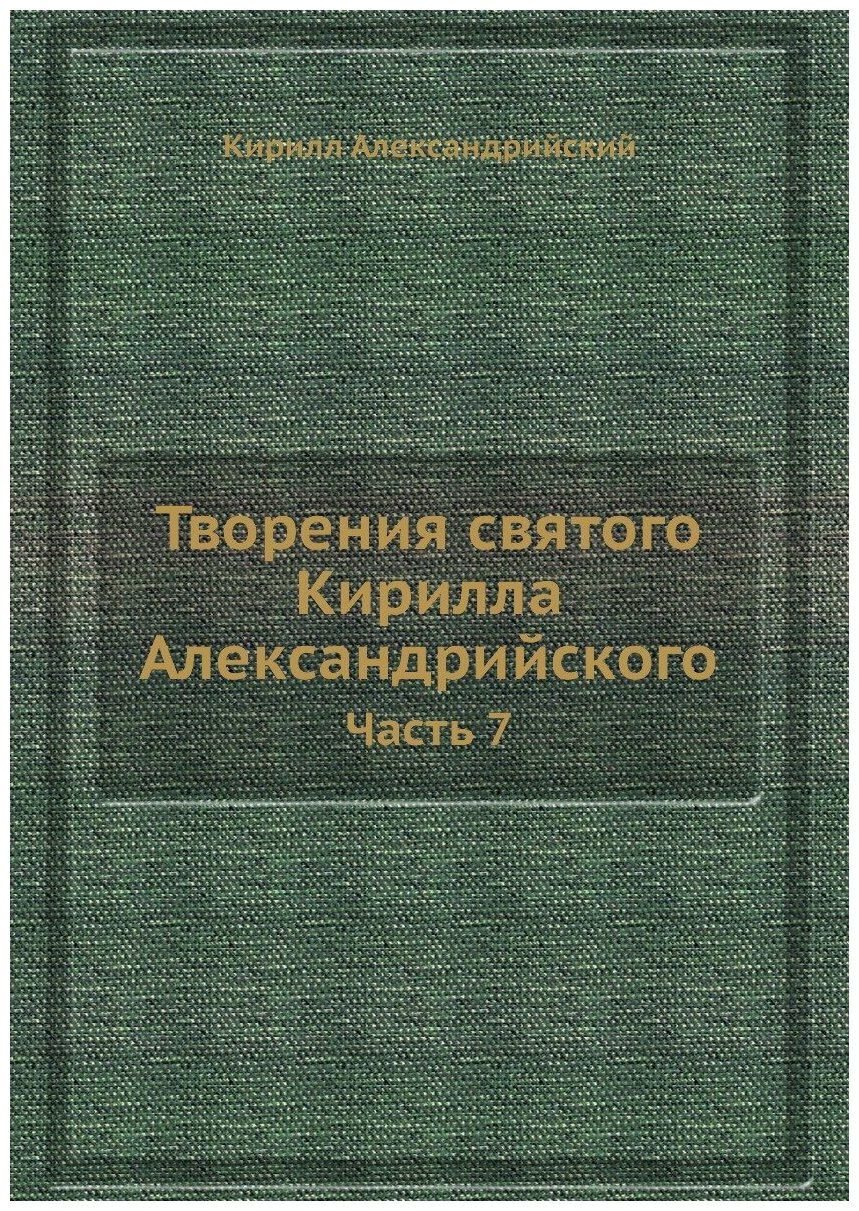 Книга Творения Святого кирилла Александрийского. Часть 7 - фото №1