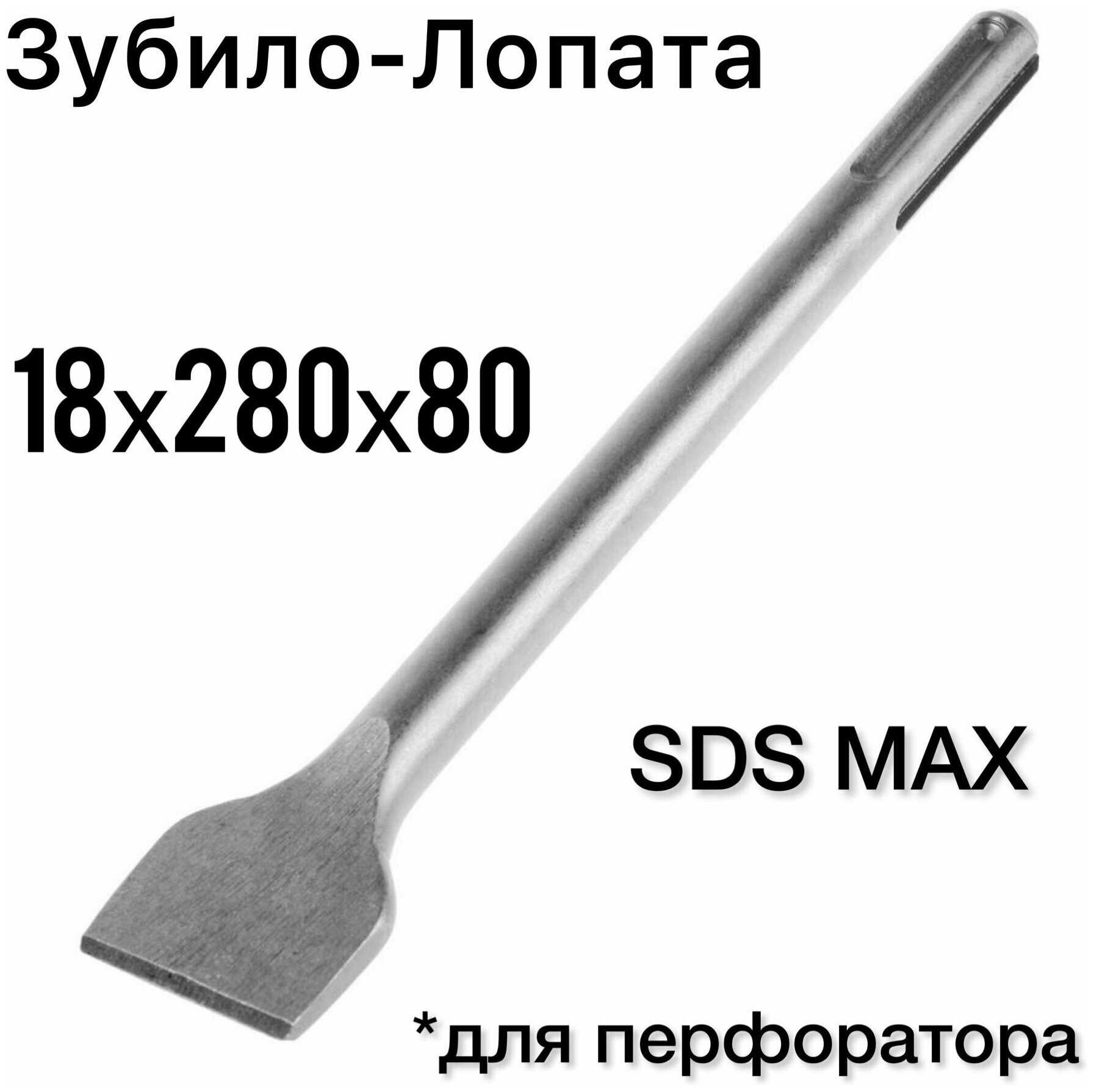 Зубило-Лопата SDS MAX / 18х280х80мм / Лопатка узкая SDS MAX - фотография № 1