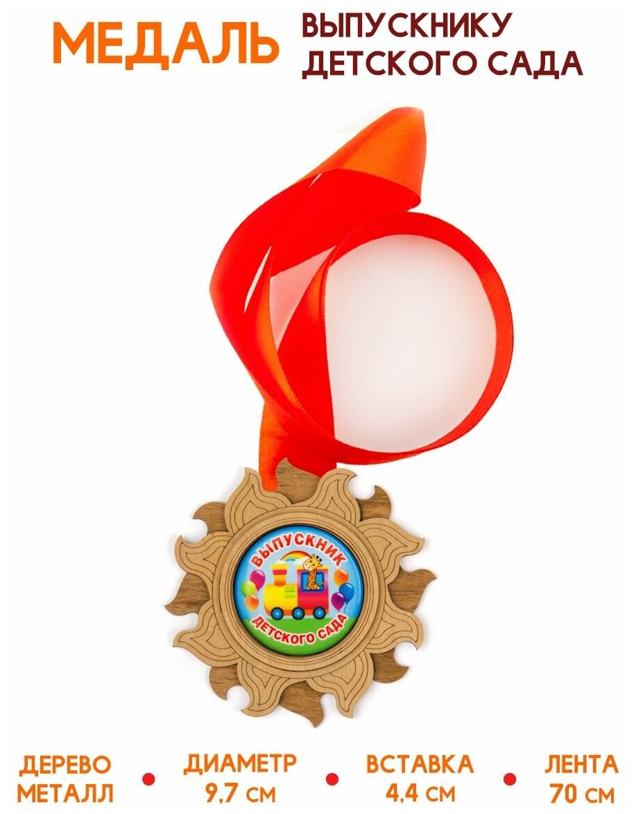 Медаль подарочная из дерева Выпускник детского сада_поезд