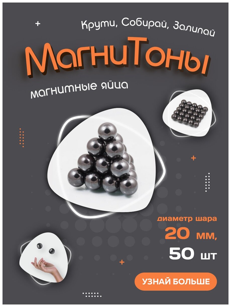Ферритовые антистресс шарики магнитные яйца "Магнитоны" Forceberg, диаметр 20 мм, 50 шт