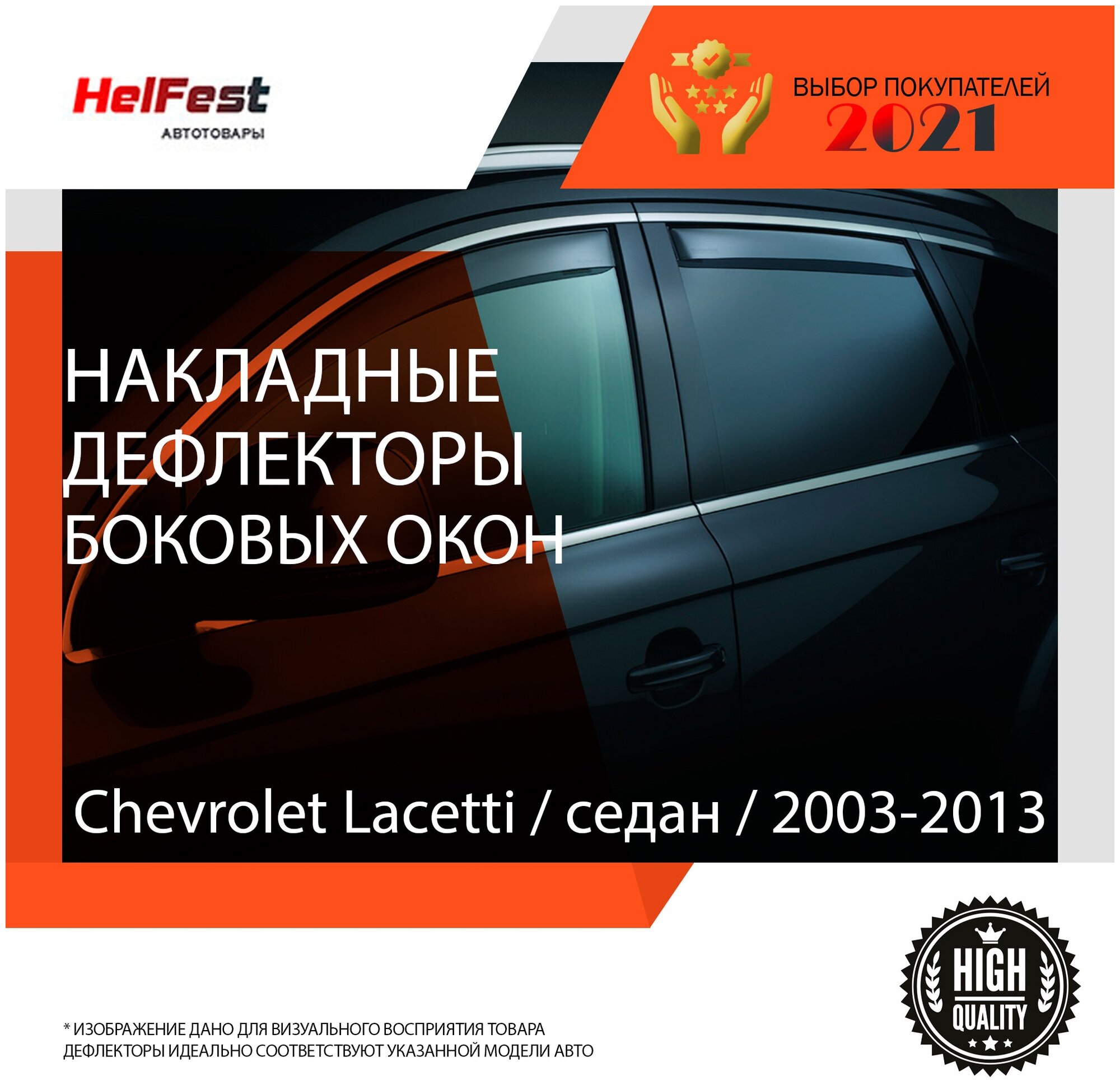 Дефлекторы на chevrolet lacetti универсал 2004-2013 / ветровики на лачети на боковые окна / накладки на стекла