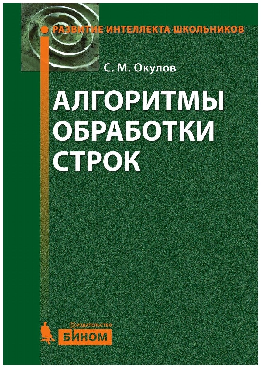 Книга Алгоритмы Обработки Строк, 2-Е Изд. - фото №1