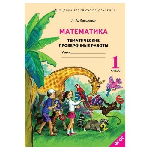 Математика 1 кл. Тематические проверочные работы. Рабочая тетрадь. ФГОС Иляшенко Л. А.