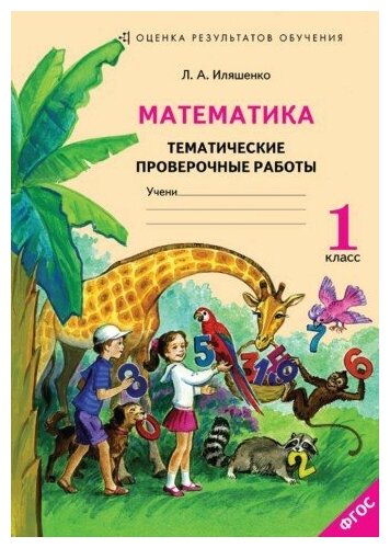 Математика 1 кл. Тематические проверочные работы. Рабочая тетрадь. ФГОС Иляшенко Л. А.