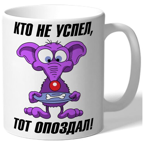 фото Кружка белая кто не успел, тот опоздал - мышка с тарелкой drabs