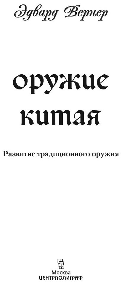 Книга Оружие Китая (Вернер Эдвард) - фото №5
