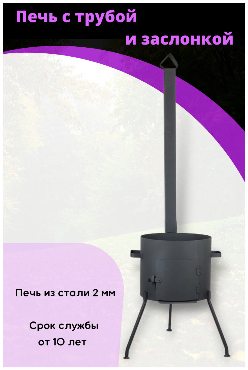 Печи Для Казана Комплект - печь из стали 2 ММ с трубой и дверцей и казан чугунный 22 литра круглое дно с шумовкой и половником