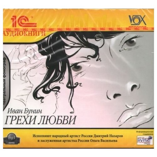 Бунин И. А. Грехи любви.Инсценировка.Исполняют Дмитрий Назаров; Ольга Васильева
