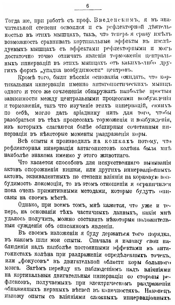 Книга О Зависимости кортикальных Двигательных Эффектов От побочных Центральных Влияний - фото №3